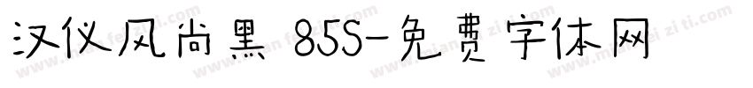 汉仪风尚黑 85S字体转换
